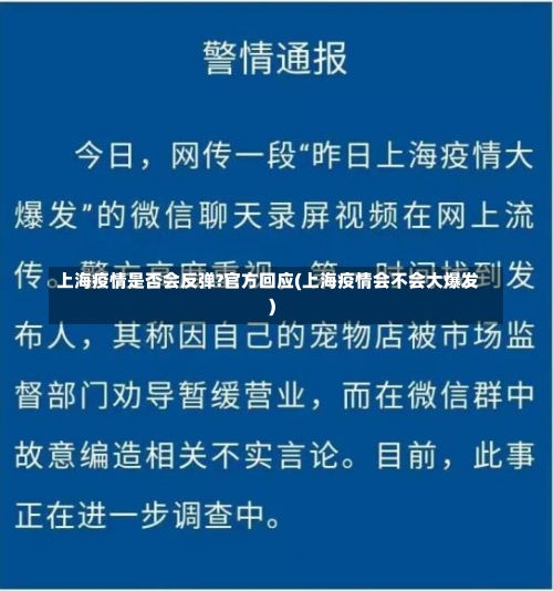 上海疫情是否会反弹?官方回应(上海疫情会不会大爆发)-第2张图片