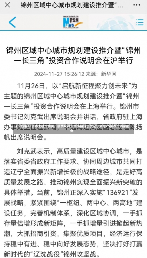 辽宁新增25例本土确诊病例，疫情反弹下的防控阻击战辽宁新增25例本土确诊病例-第3张图片