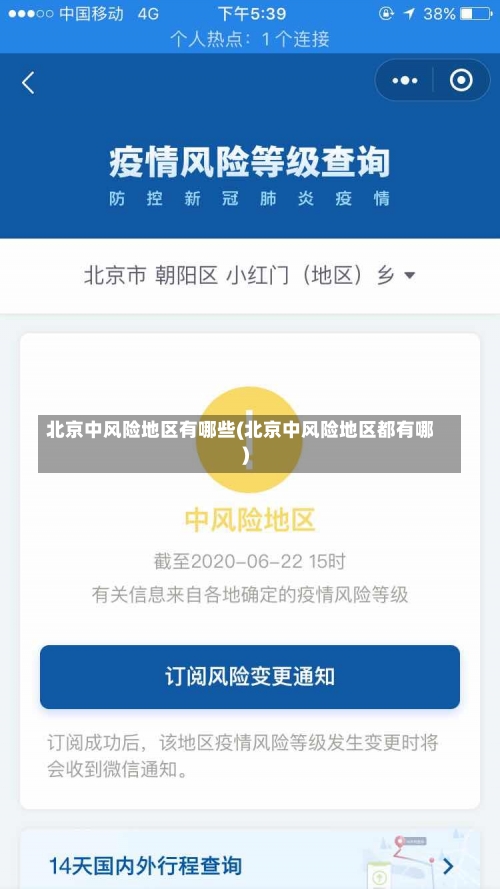 北京中风险地区有哪些(北京中风险地区都有哪)-第2张图片