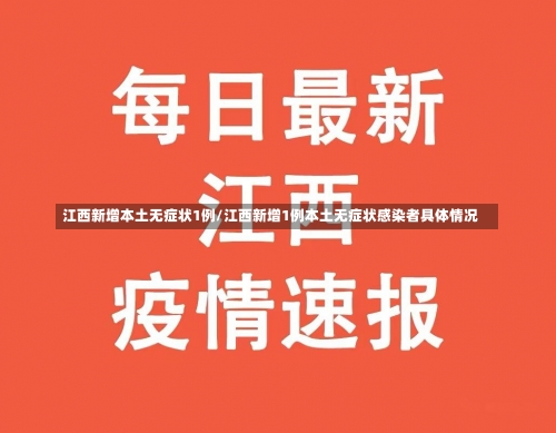 江西新增本土无症状1例/江西新增1例本土无症状感染者具体情况-第1张图片