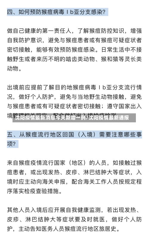 沈阳疫情最新消息今天新增一例/沈阳疫情最新通报-第3张图片