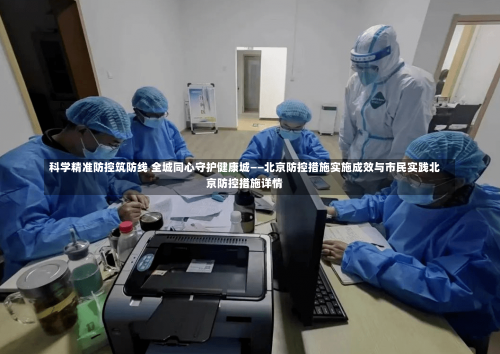 科学精准防控筑防线 全城同心守护健康城——北京防控措施实施成效与市民实践北京防控措施详情-第2张图片