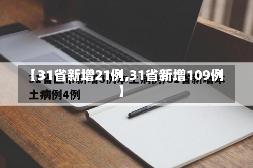 【31省新增21例,31省新增109例】-第2张图片