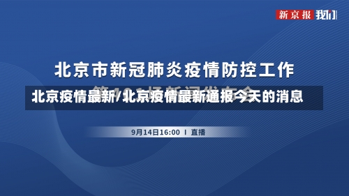 北京疫情最新/北京疫情最新通报今天的消息-第3张图片