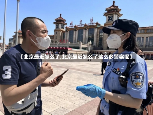 【北京最近怎么了,北京最近怎么了这么多警察呢】-第2张图片