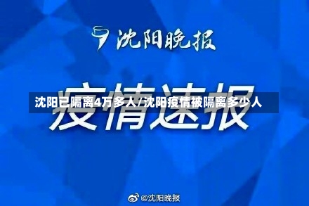 沈阳已隔离4万多人/沈阳疫情被隔离多少人-第3张图片