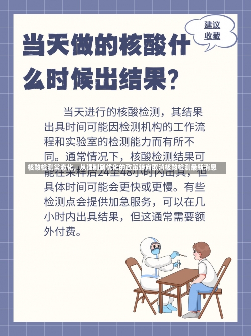 核酸检测常态化	，从强制到优化的政策转向取消核酸检测最新消息-第2张图片