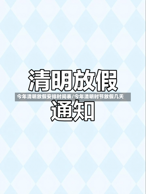 今年清明放假安排时间表/今年清明时节放假几天-第1张图片