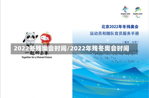 2022冬残奥会时间/2022年残冬奥会时间-第2张图片