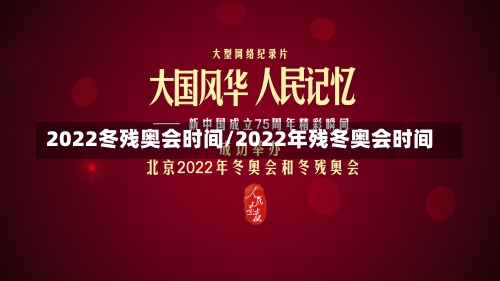 2022冬残奥会时间/2022年残冬奥会时间-第3张图片