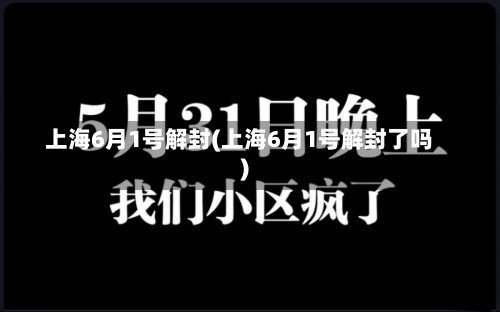 上海6月1号解封(上海6月1号解封了吗)-第1张图片