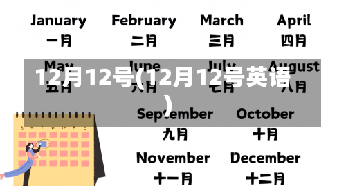 12月12号(12月12号英语)-第2张图片