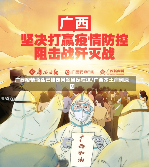 广西疫情源头已锁定问题果然在这/广西本土病例原因-第2张图片