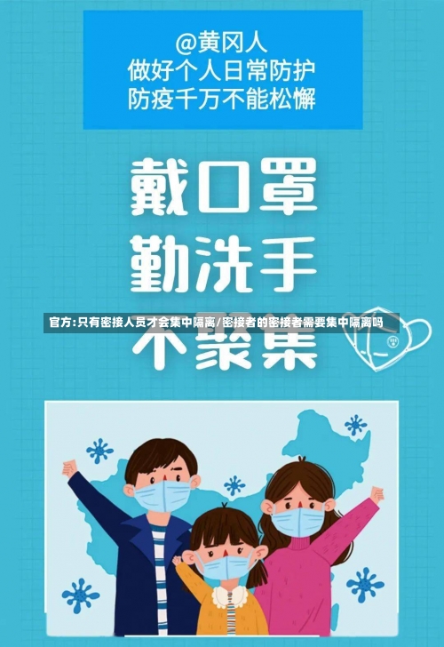 官方:只有密接人员才会集中隔离/密接者的密接者需要集中隔离吗-第2张图片