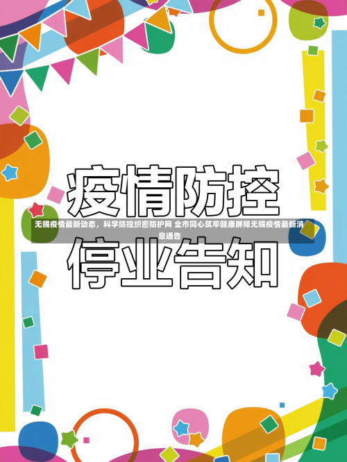 无锡疫情最新动态	，科学防控织密防护网 全市同心筑牢健康屏障无锡疫情最新消息通告-第1张图片