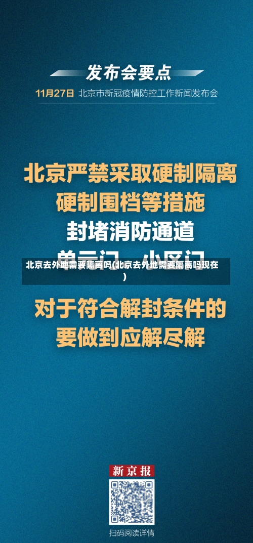 北京去外地需要隔离吗(北京去外地需要隔离吗现在)-第1张图片