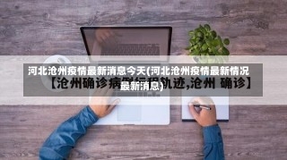 河北沧州疫情最新消息今天(河北沧州疫情最新情况 最新消息)-第1张图片