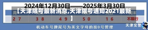 【天津限号最新消息,天津限号通知2021最新】-第2张图片