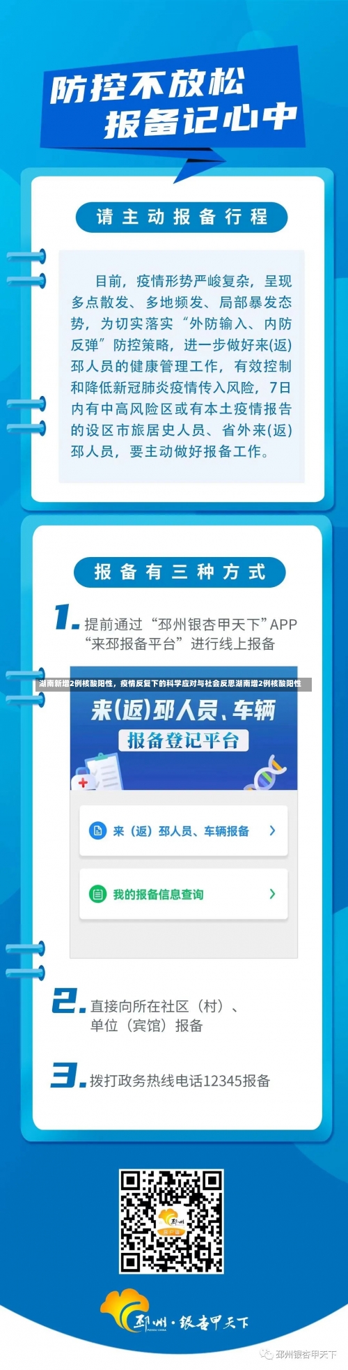 湖南新增2例核酸阳性	，疫情反复下的科学应对与社会反思湖南增2例核酸阳性-第2张图片