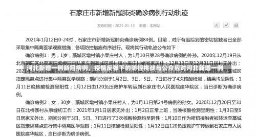 河北新增一例新冠病例，疫情反弹下的防控挑战与公众应对河北新增一例-第3张图片