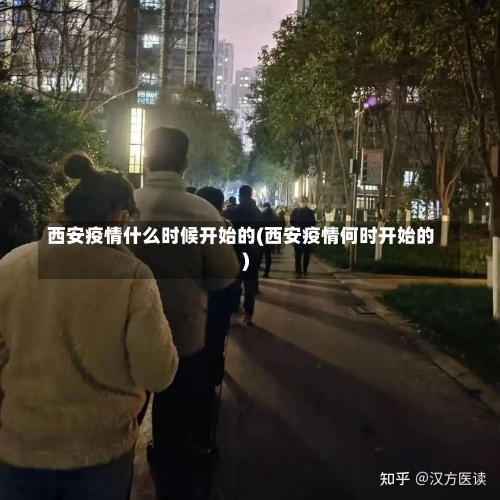 西安疫情什么时候开始的(西安疫情何时开始的)-第3张图片