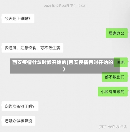 西安疫情什么时候开始的(西安疫情何时开始的)-第1张图片