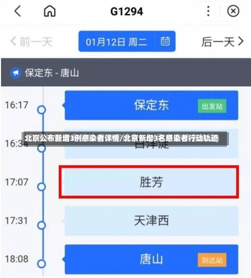 北京公布新增3例感染者详情/北京新增3名感染者行动轨迹-第1张图片