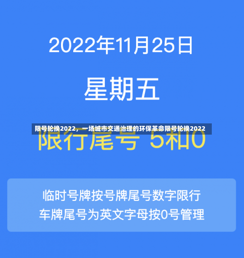 限号轮换2022，一场城市交通治理的环保革命限号轮换2022-第1张图片