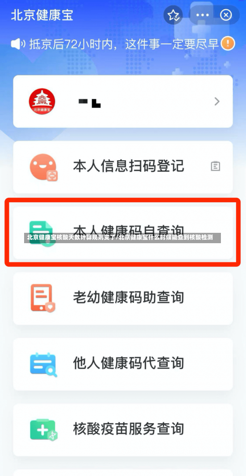 北京健康宝核酸天数计算规则变了/北京健康宝什么时候能查到核酸检测-第1张图片