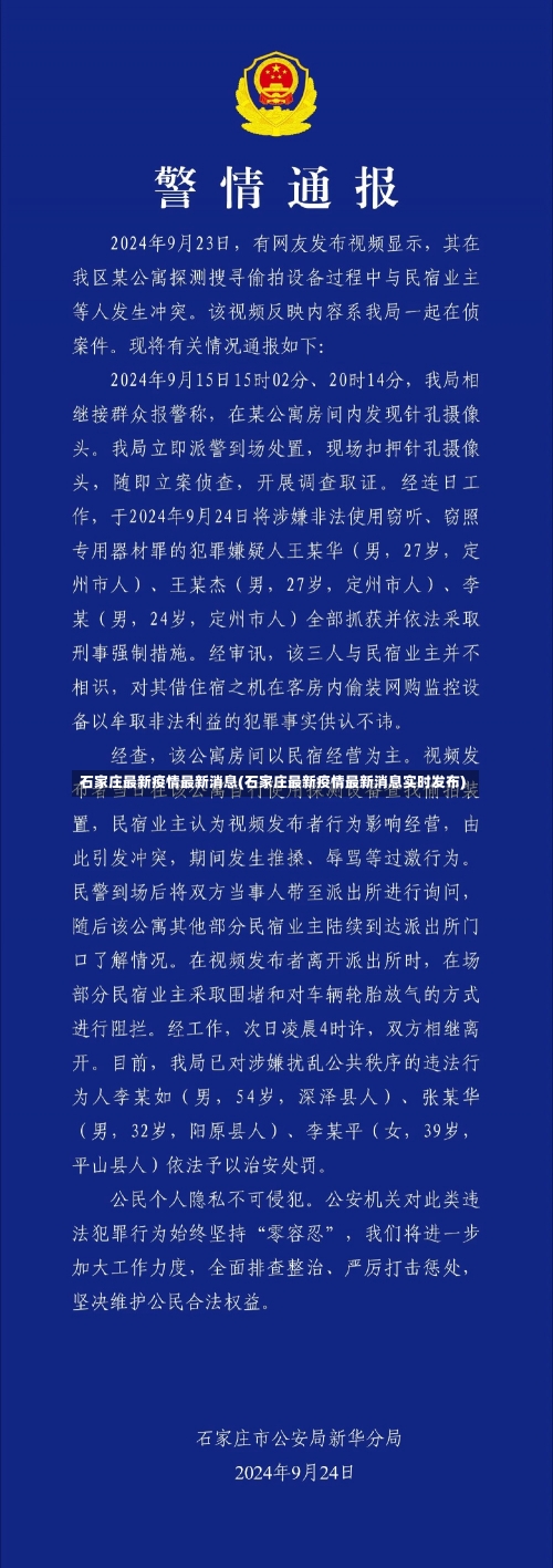 石家庄最新疫情最新消息(石家庄最新疫情最新消息实时发布)-第2张图片