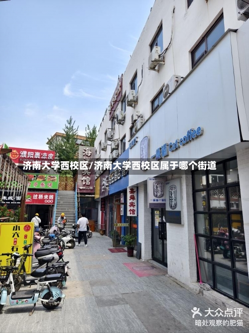 济南大学西校区/济南大学西校区属于哪个街道-第1张图片