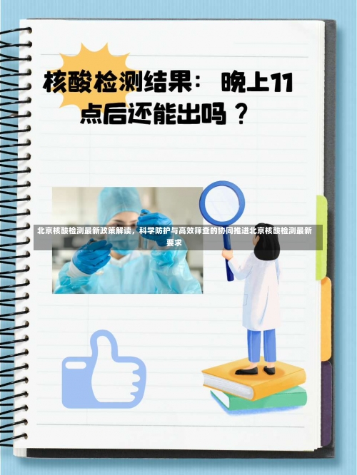 北京核酸检测最新政策解读，科学防护与高效筛查的协同推进北京核酸检测最新要求-第1张图片