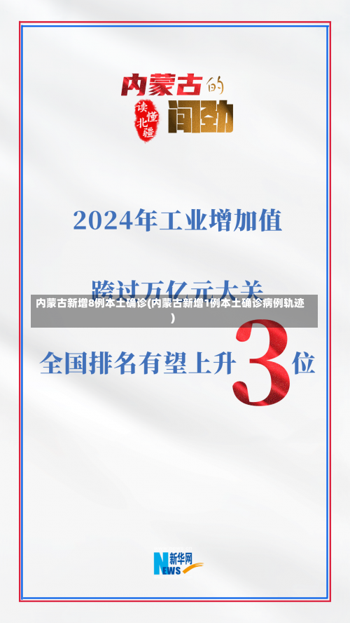 内蒙古新增8例本土确诊(内蒙古新增1例本土确诊病例轨迹)-第2张图片