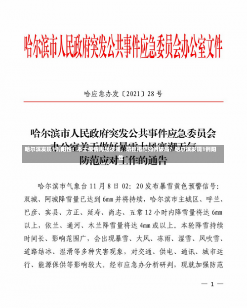 哈尔滨发现1例阳性！本土疫情再起波澜，防控措施如何破局？哈尔滨发现1例阳性-第3张图片