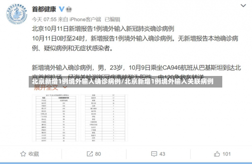 北京新增1例境外输入确诊病例/北京新增1例境外输入关联病例-第1张图片