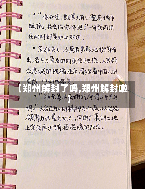 【郑州解封了吗,郑州解封啦】-第1张图片