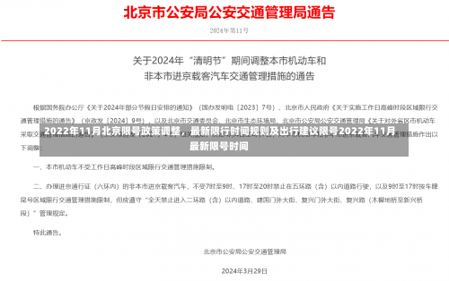 2022年11月北京限号政策调整，最新限行时间规则及出行建议限号2022年11月最新限号时间-第2张图片