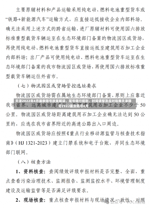 天津2022年4月最新限号政策解读	，尾号限行规则	、时间调整及应对指南天津限号2022最新限号4月-第1张图片