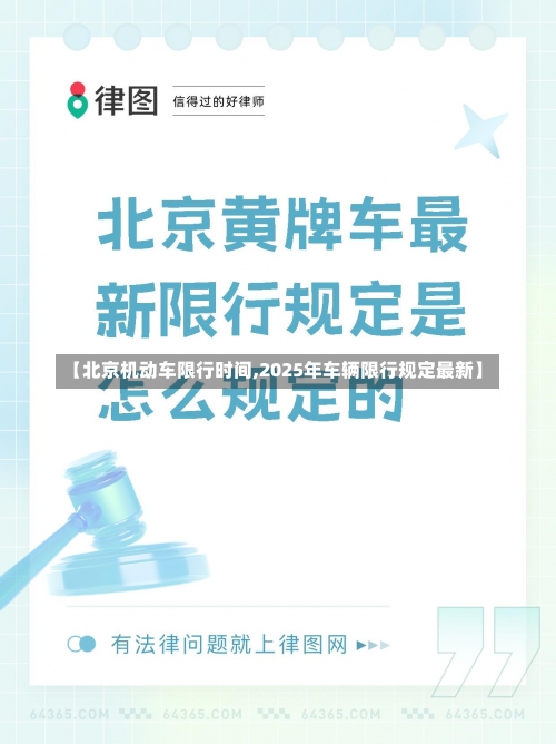 【北京机动车限行时间,2025年车辆限行规定最新】-第1张图片