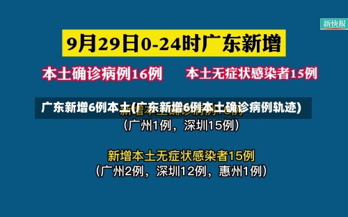 广东新增6例本土(广东新增6例本土确诊病例轨迹)-第2张图片