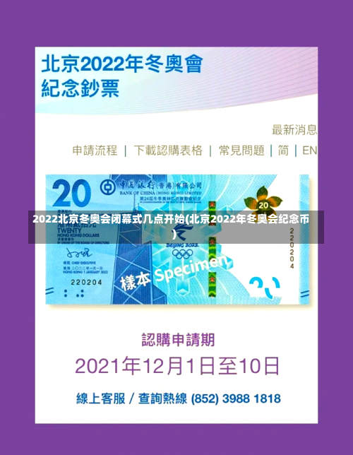 2022北京冬奥会闭幕式几点开始(北京2022年冬奥会纪念币)-第1张图片