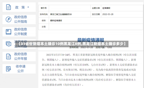 【31省份新增本土确诊10例黑龙江8例,黑龙江新增本土确诊多少】-第2张图片