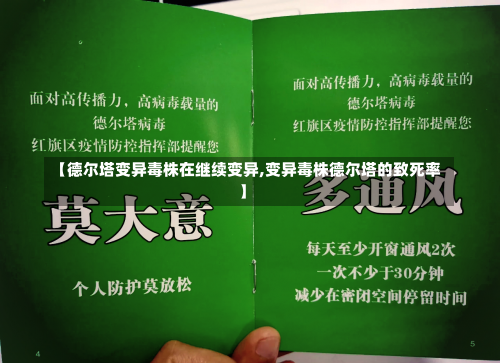 【德尔塔变异毒株在继续变异,变异毒株德尔塔的致死率】-第1张图片