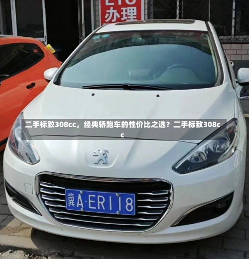 二手标致308cc，经典轿跑车的性价比之选？二手标致308cc-第3张图片