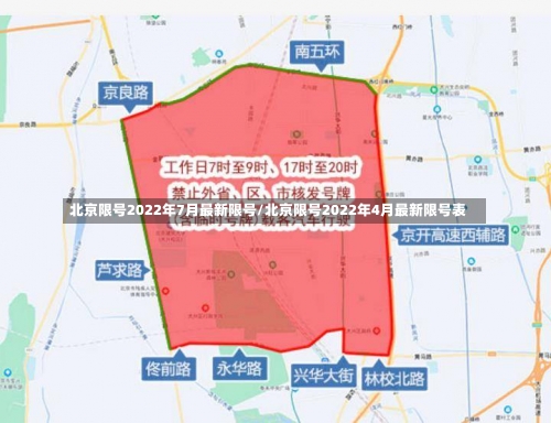 北京限号2022年7月最新限号/北京限号2022年4月最新限号表-第1张图片