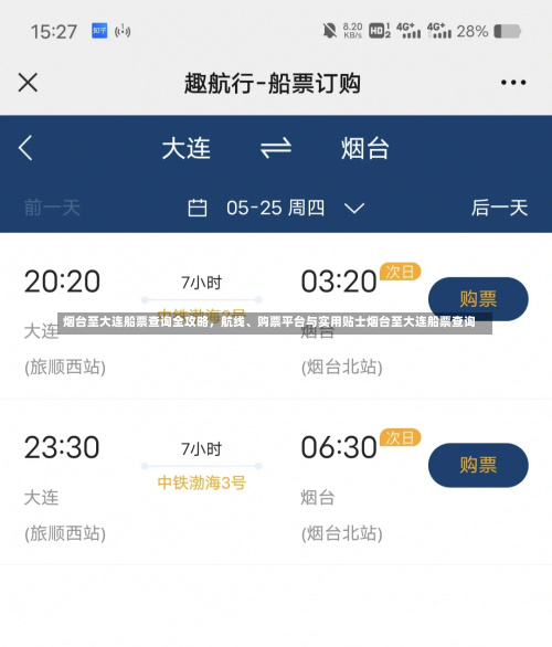 烟台至大连船票查询全攻略，航线、购票平台与实用贴士烟台至大连船票查询-第1张图片