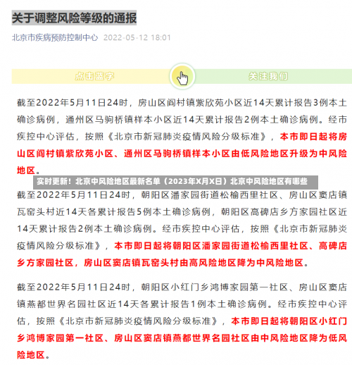 实时更新！北京中风险地区最新名单（2023年X月X日）北京中风险地区有哪些-第1张图片