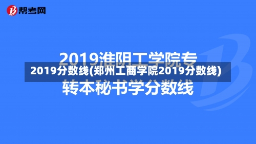 2019分数线(郑州工商学院2019分数线)-第2张图片