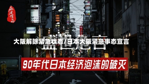 大阪解除紧急状态/日本大阪紧急事态宣言-第1张图片