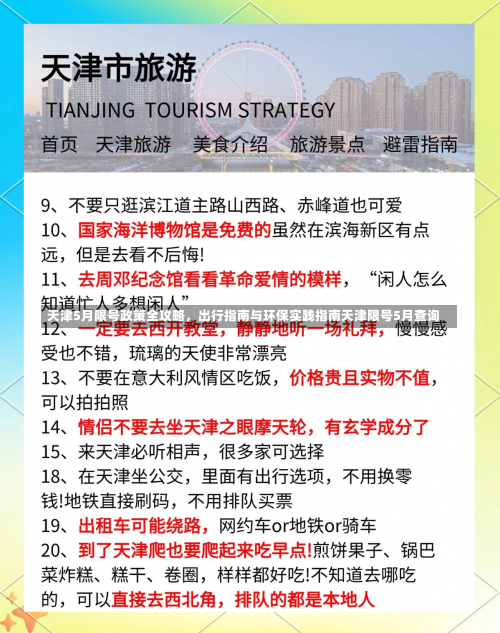 天津5月限号政策全攻略	，出行指南与环保实践指南天津限号5月查询-第1张图片